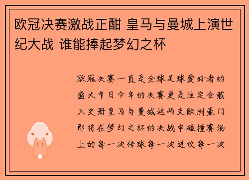 欧冠决赛激战正酣 皇马与曼城上演世纪大战 谁能捧起梦幻之杯