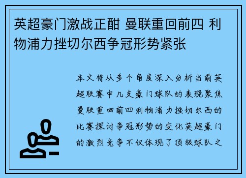 英超豪门激战正酣 曼联重回前四 利物浦力挫切尔西争冠形势紧张