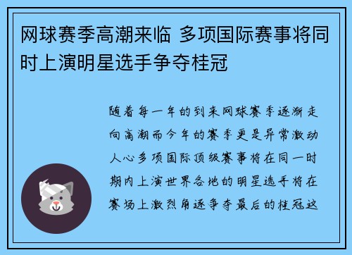 网球赛季高潮来临 多项国际赛事将同时上演明星选手争夺桂冠