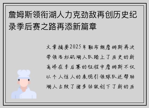 詹姆斯领衔湖人力克劲敌再创历史纪录季后赛之路再添新篇章