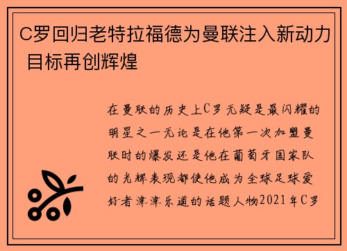 C罗回归老特拉福德为曼联注入新动力 目标再创辉煌