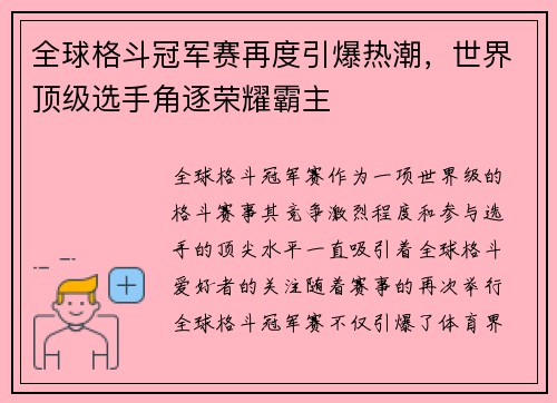全球格斗冠军赛再度引爆热潮，世界顶级选手角逐荣耀霸主