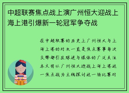 中超联赛焦点战上演广州恒大迎战上海上港引爆新一轮冠军争夺战