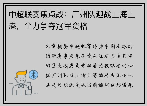 中超联赛焦点战：广州队迎战上海上港，全力争夺冠军资格