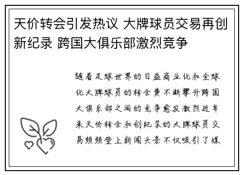 天价转会引发热议 大牌球员交易再创新纪录 跨国大俱乐部激烈竞争