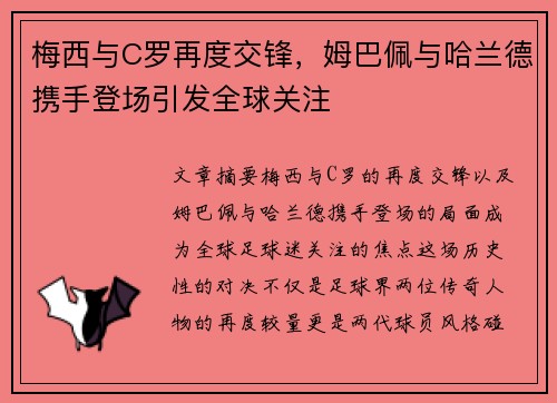 梅西与C罗再度交锋，姆巴佩与哈兰德携手登场引发全球关注