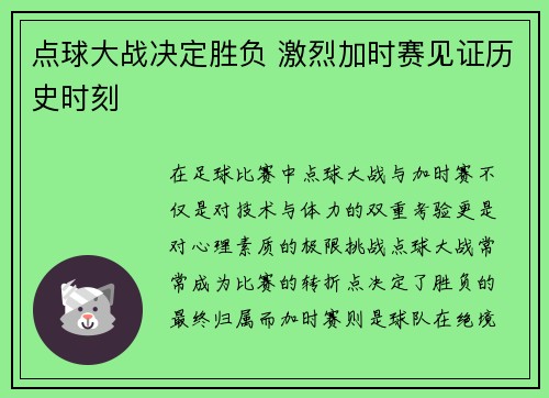 点球大战决定胜负 激烈加时赛见证历史时刻