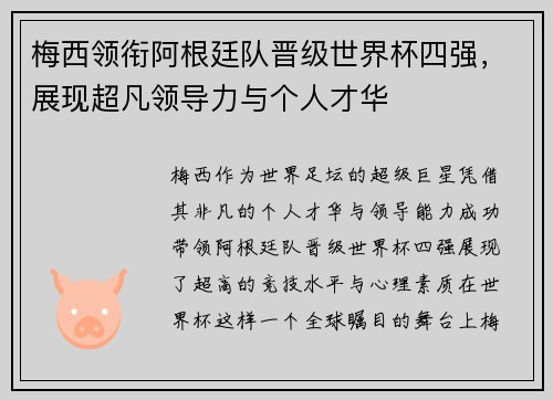 梅西领衔阿根廷队晋级世界杯四强，展现超凡领导力与个人才华