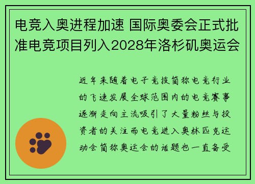电竞入奥进程加速 国际奥委会正式批准电竞项目列入2028年洛杉矶奥运会