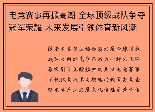 电竞赛事再掀高潮 全球顶级战队争夺冠军荣耀 未来发展引领体育新风潮