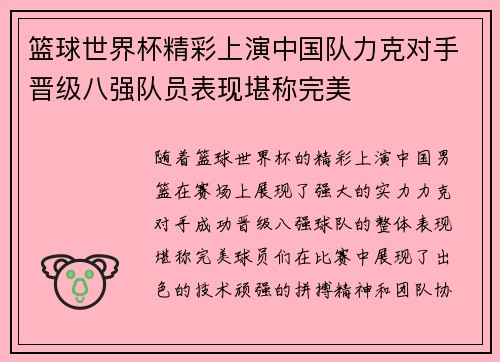 篮球世界杯精彩上演中国队力克对手晋级八强队员表现堪称完美