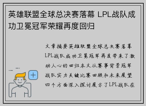 英雄联盟全球总决赛落幕 LPL战队成功卫冕冠军荣耀再度回归