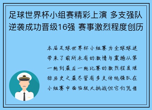 足球世界杯小组赛精彩上演 多支强队逆袭成功晋级16强 赛事激烈程度创历史新高