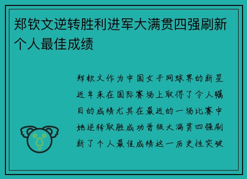 郑钦文逆转胜利进军大满贯四强刷新个人最佳成绩