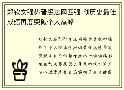 郑钦文强势晋级法网四强 创历史最佳成绩再度突破个人巅峰