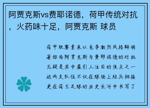 阿贾克斯vs费耶诺德，荷甲传统对抗，火药味十足，阿贾克斯 球员