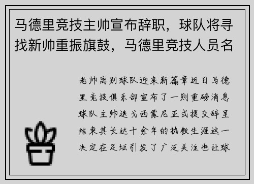 马德里竞技主帅宣布辞职，球队将寻找新帅重振旗鼓，马德里竞技人员名单