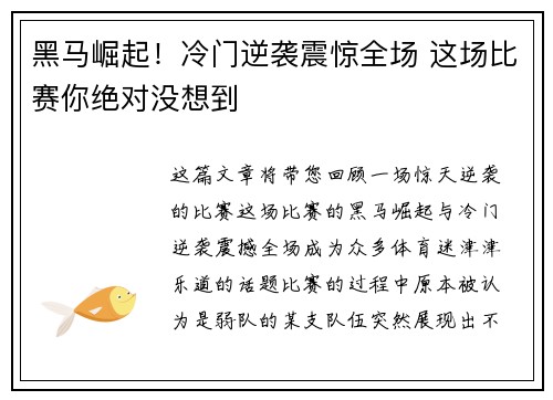 黑马崛起！冷门逆袭震惊全场 这场比赛你绝对没想到