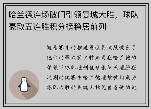 哈兰德连场破门引领曼城大胜，球队豪取五连胜积分榜稳居前列