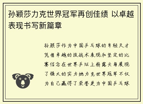 孙颖莎力克世界冠军再创佳绩 以卓越表现书写新篇章