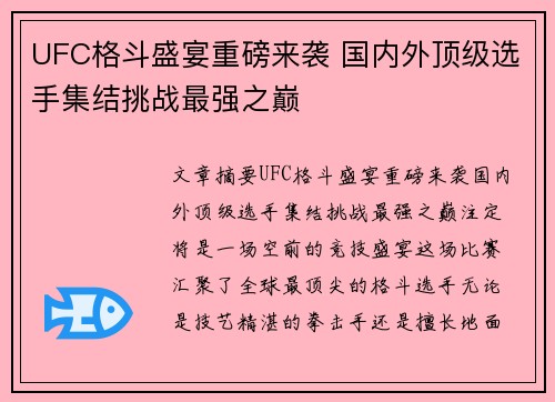 UFC格斗盛宴重磅来袭 国内外顶级选手集结挑战最强之巅