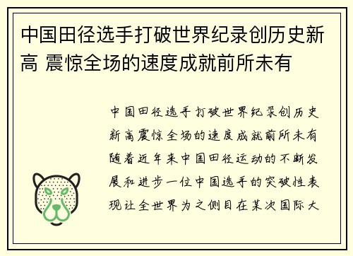 中国田径选手打破世界纪录创历史新高 震惊全场的速度成就前所未有