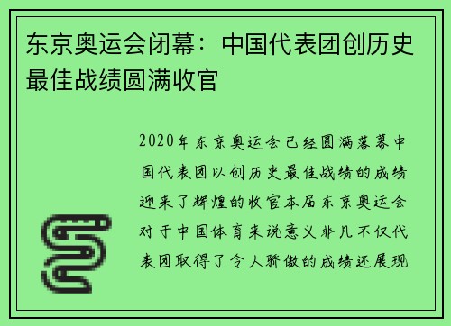 东京奥运会闭幕：中国代表团创历史最佳战绩圆满收官