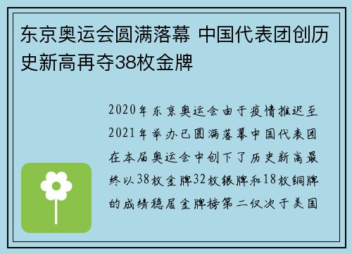 东京奥运会圆满落幕 中国代表团创历史新高再夺38枚金牌