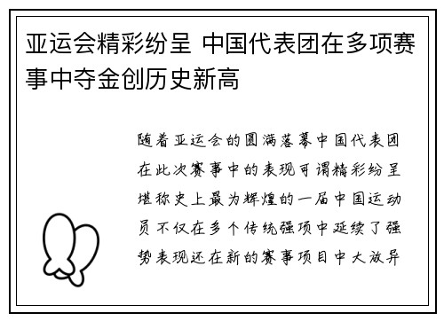 亚运会精彩纷呈 中国代表团在多项赛事中夺金创历史新高
