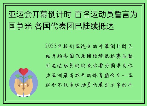 亚运会开幕倒计时 百名运动员誓言为国争光 各国代表团已陆续抵达