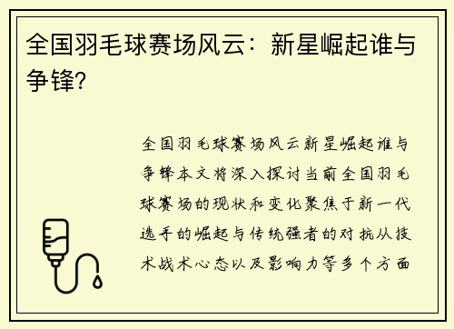 全国羽毛球赛场风云：新星崛起谁与争锋？