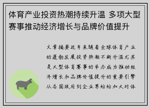 体育产业投资热潮持续升温 多项大型赛事推动经济增长与品牌价值提升