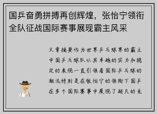 国乒奋勇拼搏再创辉煌，张怡宁领衔全队征战国际赛事展现霸主风采