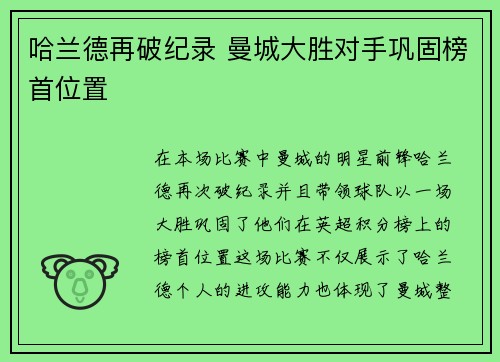哈兰德再破纪录 曼城大胜对手巩固榜首位置