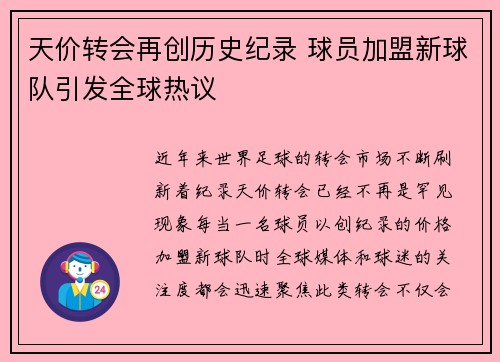 天价转会再创历史纪录 球员加盟新球队引发全球热议