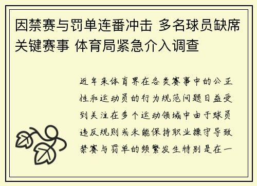 因禁赛与罚单连番冲击 多名球员缺席关键赛事 体育局紧急介入调查