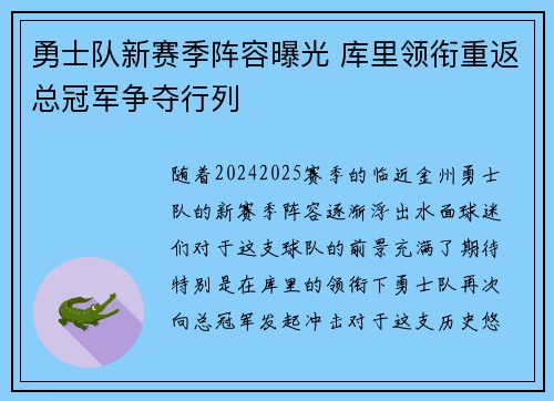 勇士队新赛季阵容曝光 库里领衔重返总冠军争夺行列