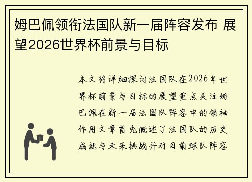 姆巴佩领衔法国队新一届阵容发布 展望2026世界杯前景与目标