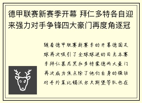 德甲联赛新赛季开幕 拜仁多特各自迎来强力对手争锋四大豪门再度角逐冠军