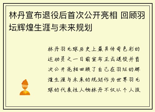 林丹宣布退役后首次公开亮相 回顾羽坛辉煌生涯与未来规划