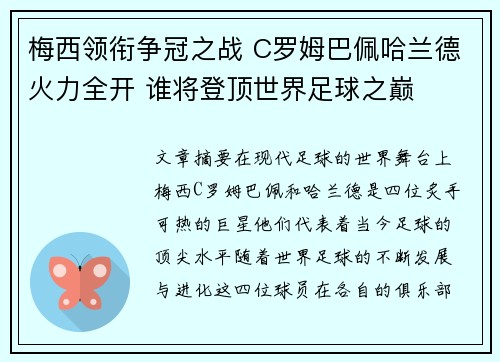 梅西领衔争冠之战 C罗姆巴佩哈兰德火力全开 谁将登顶世界足球之巅