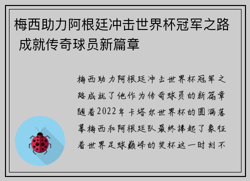 梅西助力阿根廷冲击世界杯冠军之路 成就传奇球员新篇章